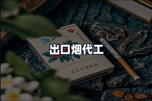 出口烟代工
