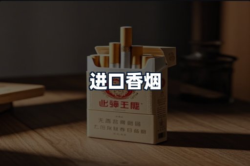 进口香烟